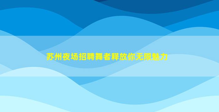 云南KTV招聘